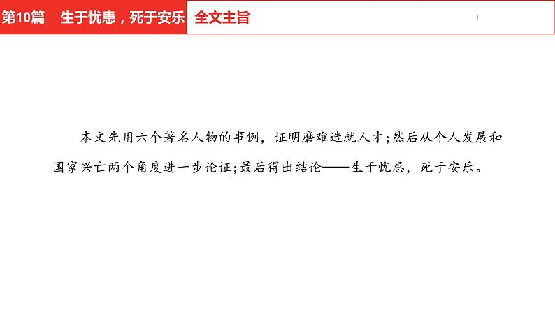 中考总复习语文（河北）古诗文专题一文言文阅读-课内阅读第10篇  生于忧患，死于安乐课件07