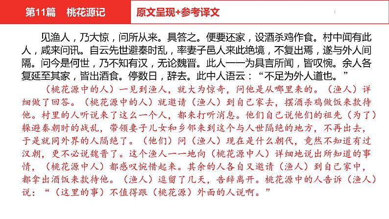 中考总复习语文（河北）古诗文专题一文言文阅读-课内阅读第11篇  桃花源记课件06