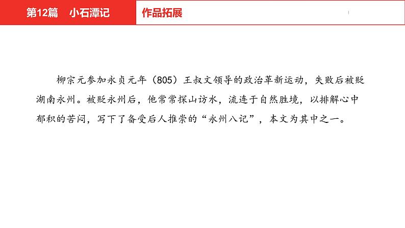 中考总复习语文（河北）古诗文专题一文言文阅读-课内阅读第12篇  小石潭记课件07