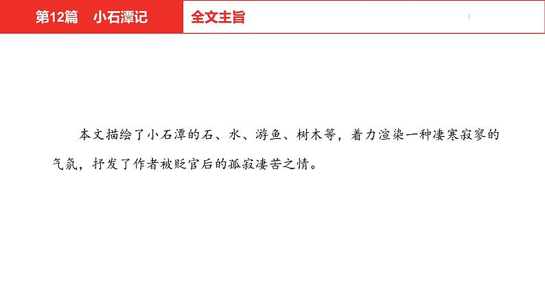 中考总复习语文（河北）古诗文专题一文言文阅读-课内阅读第12篇  小石潭记课件08