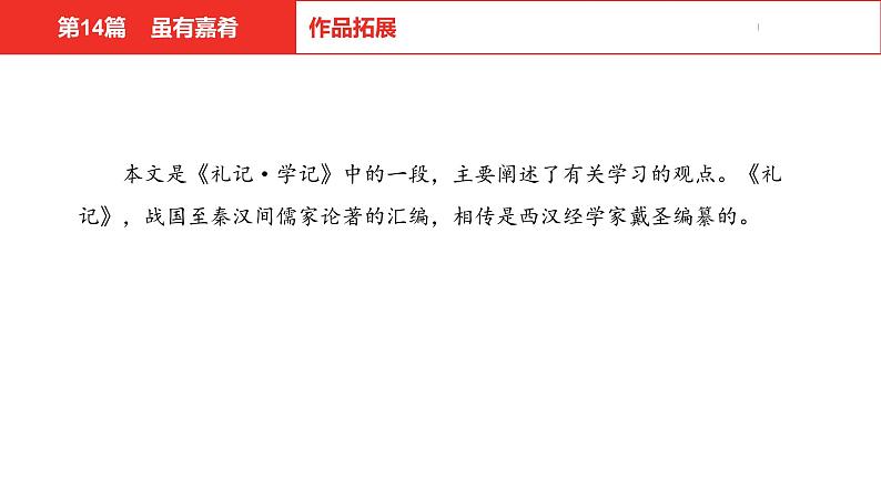 中考总复习语文（河北）古诗文专题一文言文阅读-课内阅读第14篇  虽有佳肴课件05