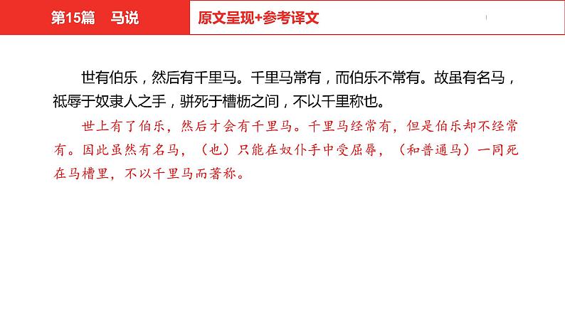 中考总复习语文（河北）古诗文专题一文言文阅读-课内阅读第15篇  马说课件04