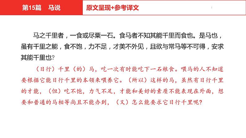 中考总复习语文（河北）古诗文专题一文言文阅读-课内阅读第15篇  马说课件05