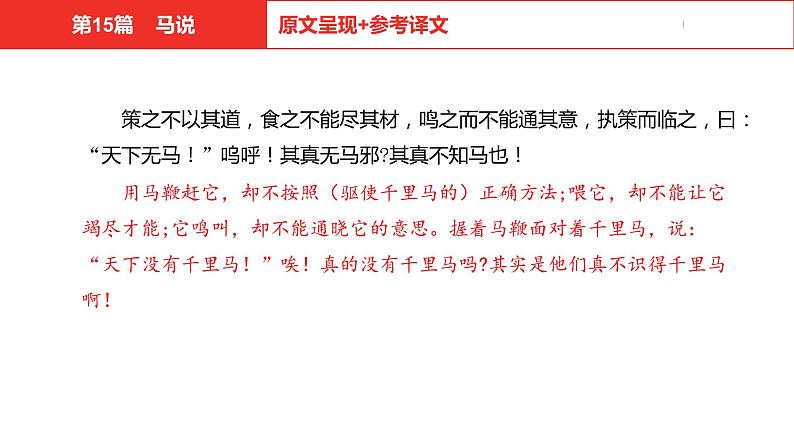 中考总复习语文（河北）古诗文专题一文言文阅读-课内阅读第15篇  马说课件06