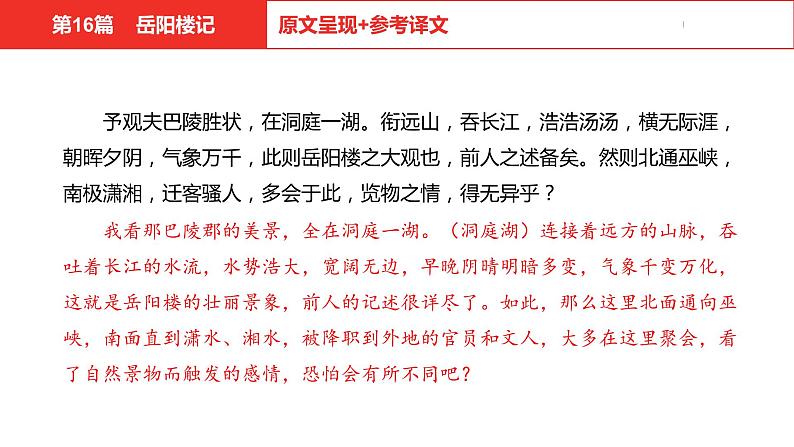 中考总复习语文（河北）古诗文专题一文言文阅读-课内阅读第16篇  岳阳楼记课件第5页