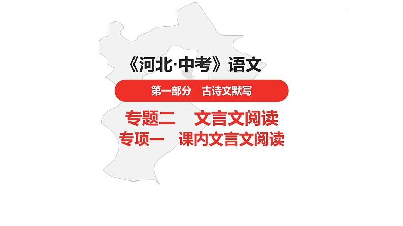 中考总复习语文（河北）古诗文专题一文言文阅读-课内阅读第17篇  醉翁亭记课件第1页