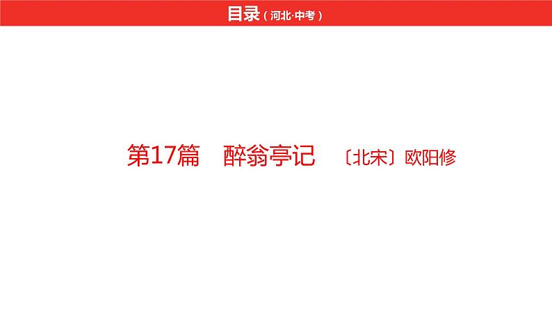 中考总复习语文（河北）古诗文专题一文言文阅读-课内阅读第17篇  醉翁亭记课件第2页