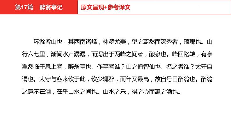 中考总复习语文（河北）古诗文专题一文言文阅读-课内阅读第17篇  醉翁亭记课件第4页