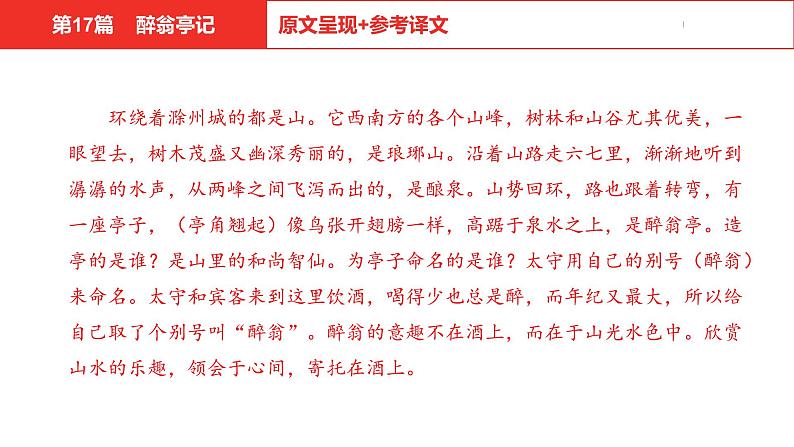 中考总复习语文（河北）古诗文专题一文言文阅读-课内阅读第17篇  醉翁亭记课件05