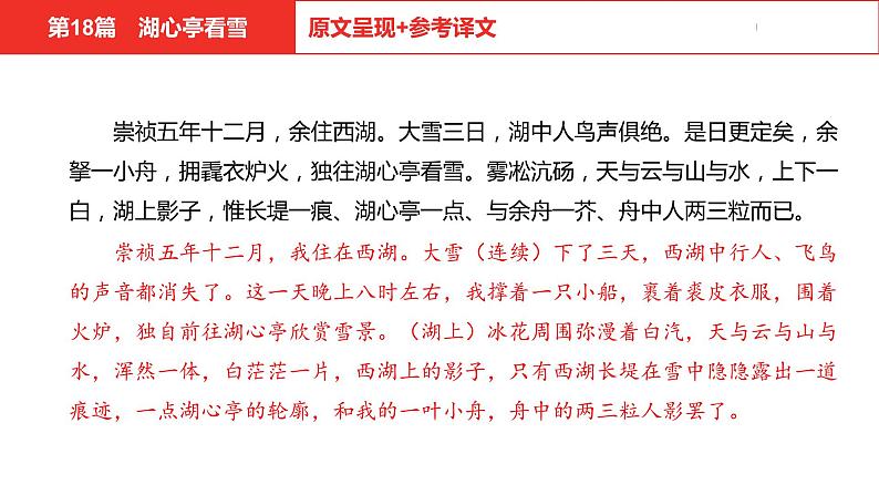 中考总复习语文（河北）古诗文专题一文言文阅读-课内阅读第18篇  湖心亭看雪课件04