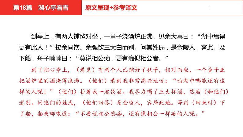 中考总复习语文（河北）古诗文专题一文言文阅读-课内阅读第18篇  湖心亭看雪课件05