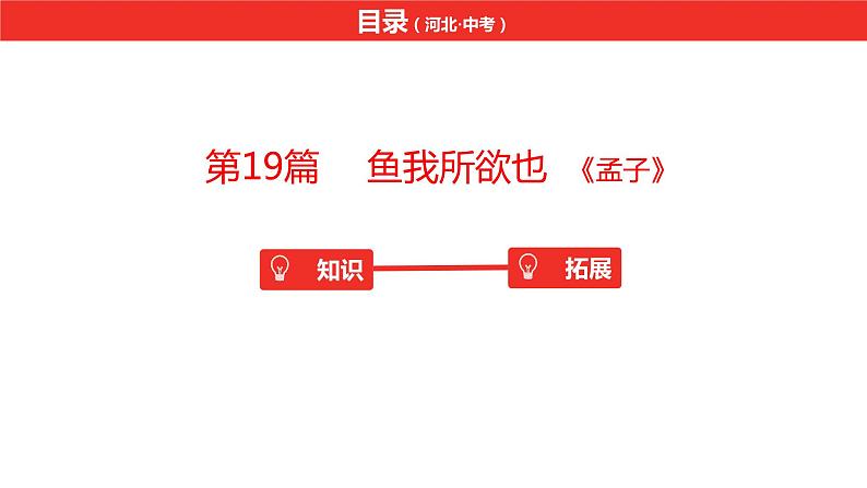 中考总复习语文（河北）古诗文专题一文言文阅读-课内阅读第19篇  鱼我所欲也课件02