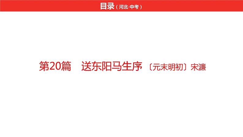 中考总复习语文（河北）古诗文专题一文言文阅读-课内阅读第20篇  送东阳马生序课件02