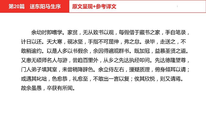 中考总复习语文（河北）古诗文专题一文言文阅读-课内阅读第20篇  送东阳马生序课件04