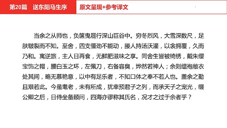中考总复习语文（河北）古诗文专题一文言文阅读-课内阅读第20篇  送东阳马生序课件07