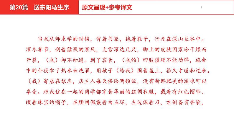 中考总复习语文（河北）古诗文专题一文言文阅读-课内阅读第20篇  送东阳马生序课件08