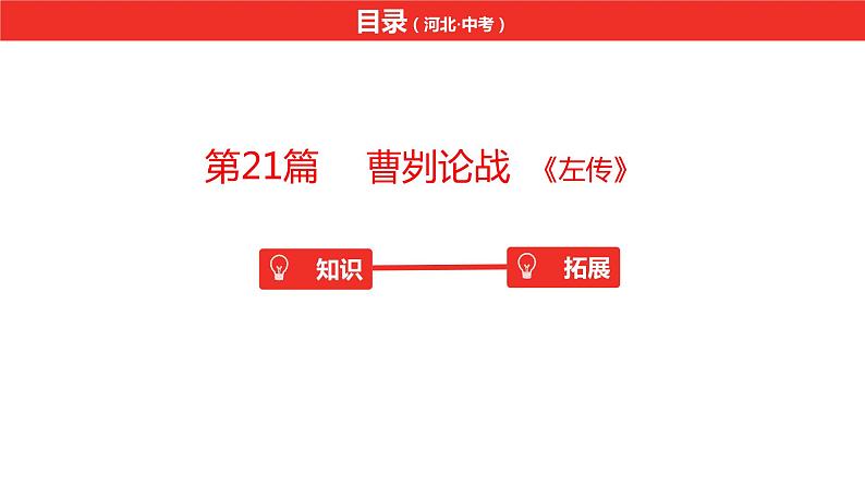 中考总复习语文（河北）古诗文专题一文言文阅读-课内阅读第21篇  曹刿论战课件02