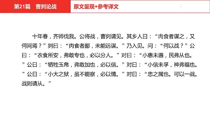 中考总复习语文（河北）古诗文专题一文言文阅读-课内阅读第21篇  曹刿论战课件04