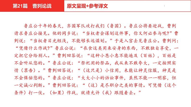 中考总复习语文（河北）古诗文专题一文言文阅读-课内阅读第21篇  曹刿论战课件05