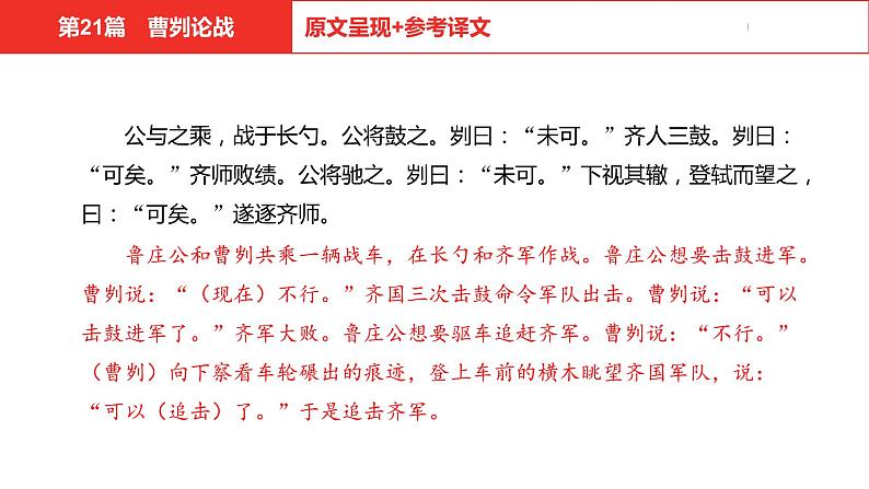 中考总复习语文（河北）古诗文专题一文言文阅读-课内阅读第21篇  曹刿论战课件06