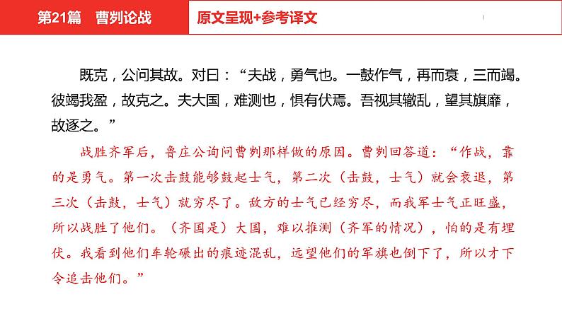 中考总复习语文（河北）古诗文专题一文言文阅读-课内阅读第21篇  曹刿论战课件07