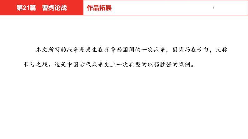 中考总复习语文（河北）古诗文专题一文言文阅读-课内阅读第21篇  曹刿论战课件08