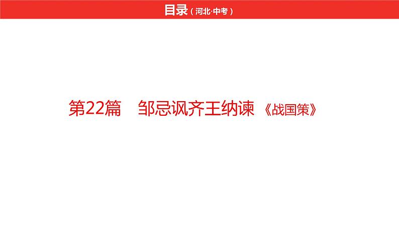 中考总复习语文（河北）古诗文专题一文言文阅读-课内阅读第22篇  邹忌讽齐王纳谏课件02