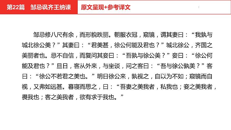 中考总复习语文（河北）古诗文专题一文言文阅读-课内阅读第22篇  邹忌讽齐王纳谏课件04