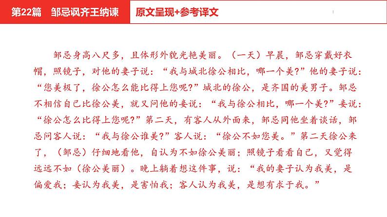 中考总复习语文（河北）古诗文专题一文言文阅读-课内阅读第22篇  邹忌讽齐王纳谏课件05