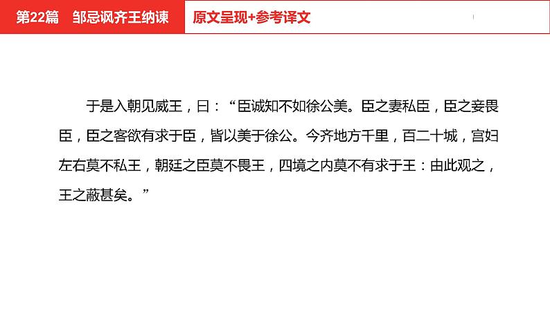 中考总复习语文（河北）古诗文专题一文言文阅读-课内阅读第22篇  邹忌讽齐王纳谏课件06