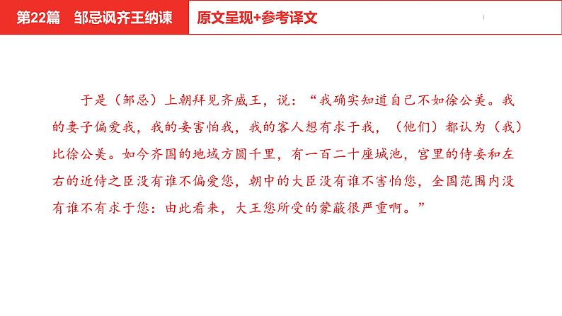 中考总复习语文（河北）古诗文专题一文言文阅读-课内阅读第22篇  邹忌讽齐王纳谏课件07
