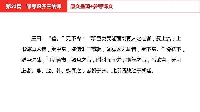中考总复习语文（河北）古诗文专题一文言文阅读-课内阅读第22篇  邹忌讽齐王纳谏课件08