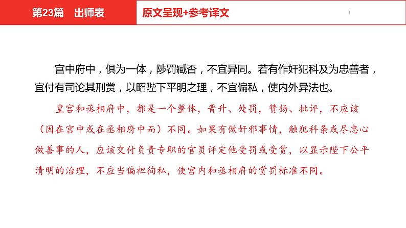 中考总复习语文（河北）古诗文专题一文言文阅读-课内阅读第23篇  出师表课件06