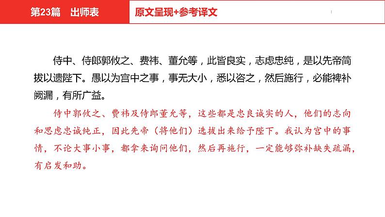 中考总复习语文（河北）古诗文专题一文言文阅读-课内阅读第23篇  出师表课件07