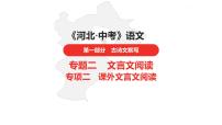 中考总复习语文（河北）古诗文专题一文言文阅读-课外古诗文默写新考法拓展训练课件