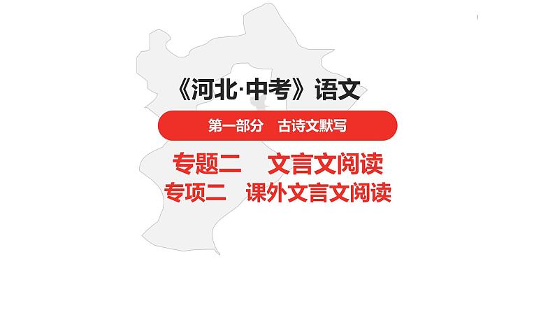 中考总复习语文（河北）古诗文专题一文言文阅读-课外古诗文默写新考法拓展训练课件第1页