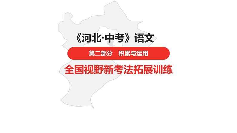 中考总复习语文（河北）积累与运用全国视野新考法拓展训练课件01