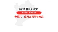 中考总复习语文（河北）积累与运用专题八  应用文写作与修改课件