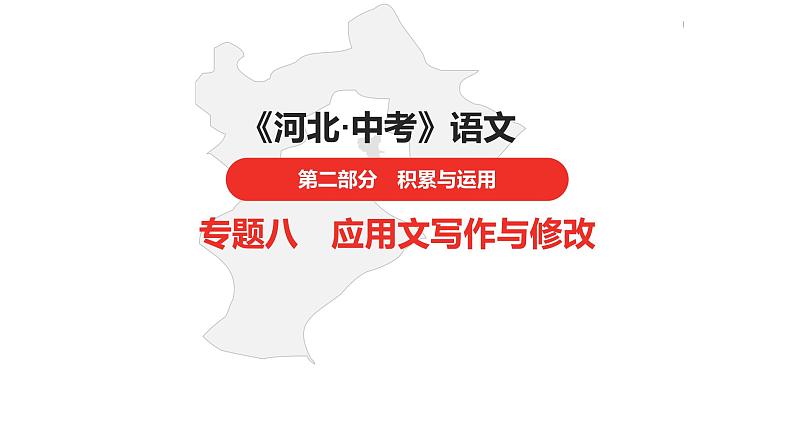 中考总复习语文（河北）积累与运用专题八  应用文写作与修改课件01