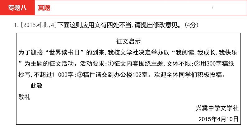 中考总复习语文（河北）积累与运用专题八  应用文写作与修改课件04