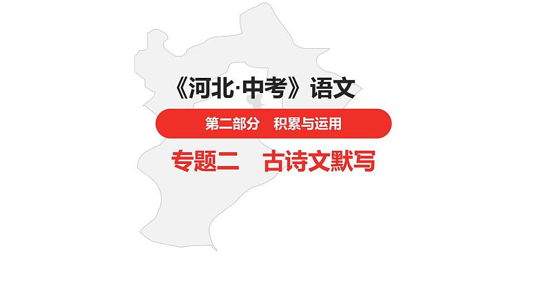 中考总复习语文（河北）积累与运用专题二  古诗文默写课件第1页