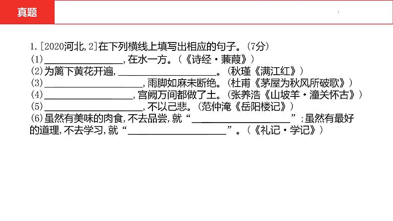 中考总复习语文（河北）积累与运用专题二  古诗文默写课件第4页