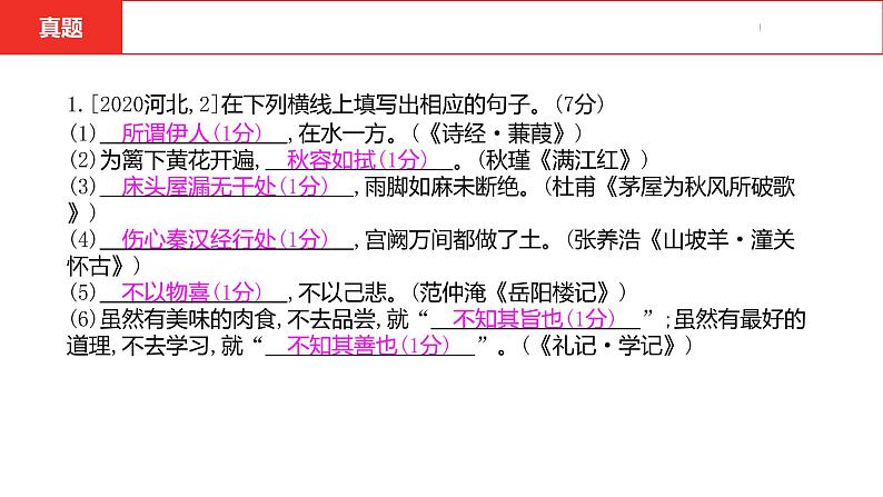 中考总复习语文（河北）积累与运用专题二  古诗文默写课件第5页