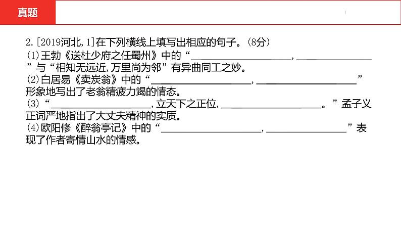 中考总复习语文（河北）积累与运用专题二  古诗文默写课件第6页