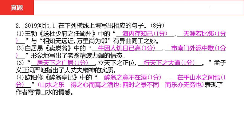 中考总复习语文（河北）积累与运用专题二  古诗文默写课件第7页