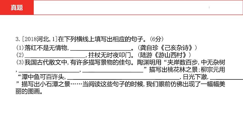 中考总复习语文（河北）积累与运用专题二  古诗文默写课件第8页