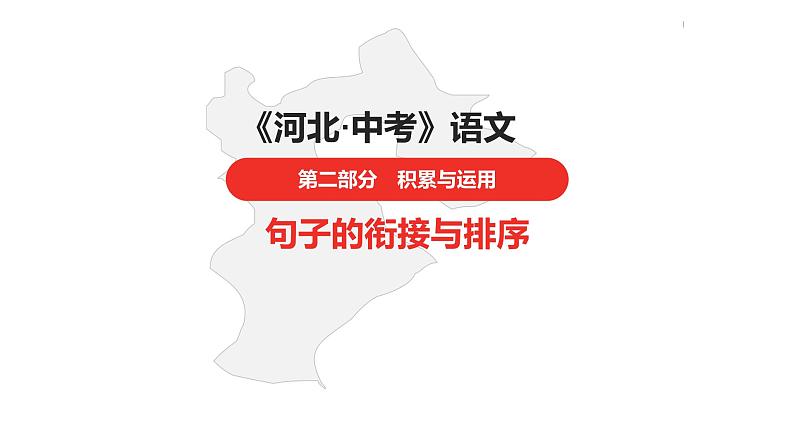 中考总复习语文（河北）积累与运用专题五  句子衔接与排序课件第1页