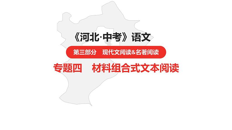 中考总复习语文（河北）阅读专题四  材料组合式文本阅读课件01