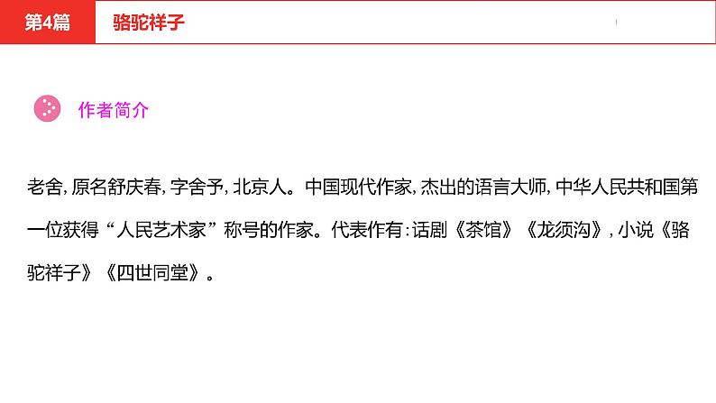 中考总复习语文（河北）阅读专题五名著阅读第4篇 骆驼祥子课件第3页