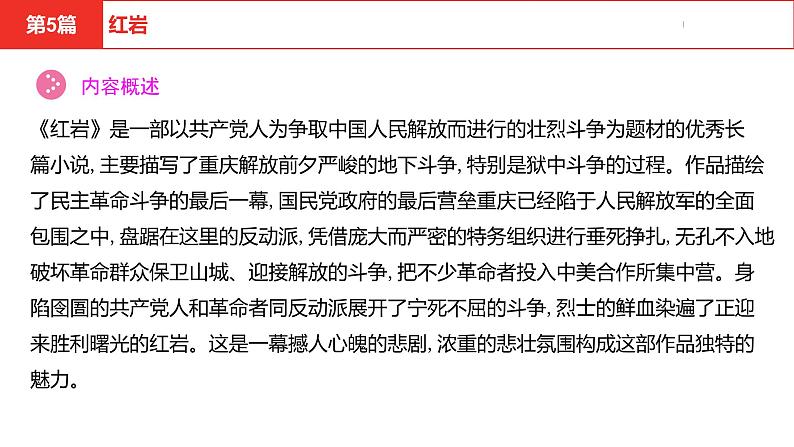 中考总复习语文（河北）阅读专题五名著阅读第5篇  红岩课件04